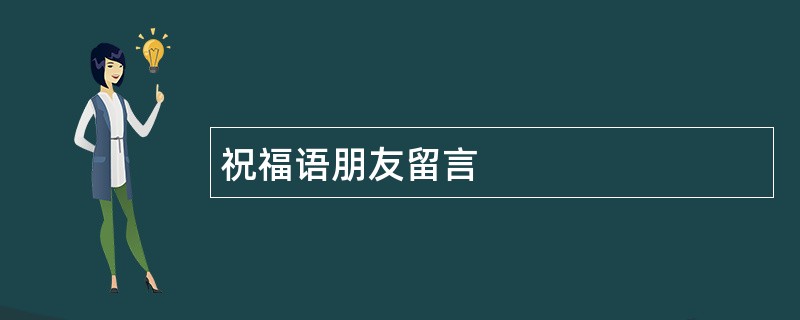 祝福语朋友留言