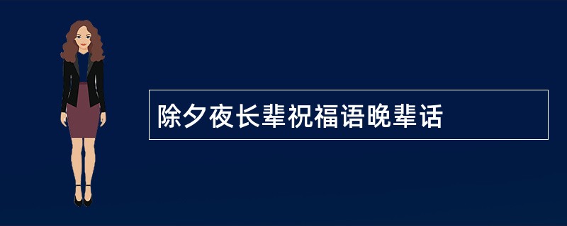 除夕夜长辈祝福语晚辈话