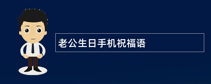 老公生日手机祝福语