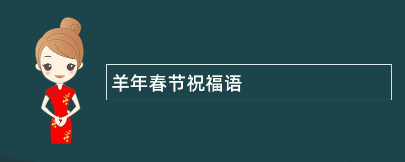 羊年春节祝福语