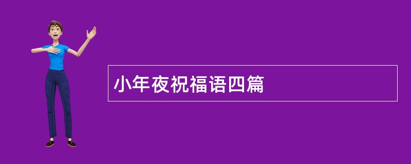 小年夜祝福语四篇