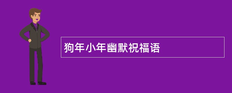 狗年小年幽默祝福语