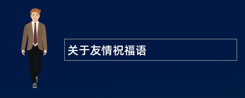 关于友情祝福语