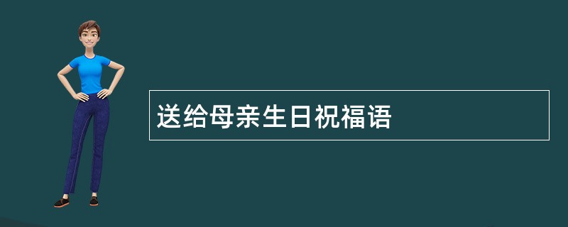 送给母亲生日祝福语