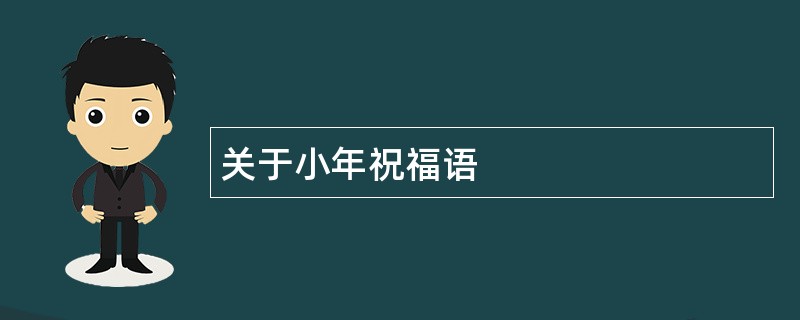 关于小年祝福语