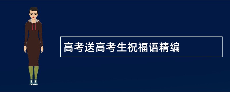 高考送高考生祝福语精编