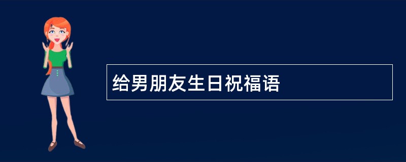 给男朋友生日祝福语