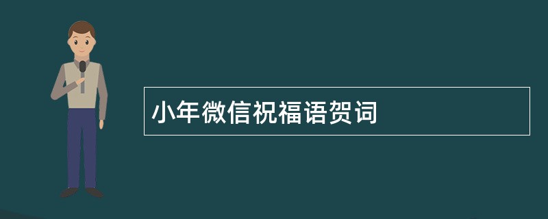 小年微信祝福语贺词