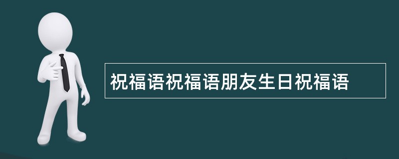 祝福语祝福语朋友生日祝福语