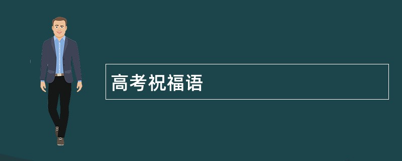 高考祝福语