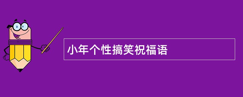 小年个性搞笑祝福语