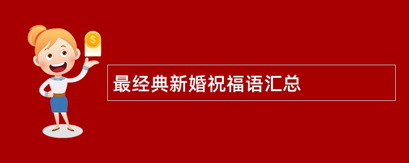 最经典新婚祝福语汇总