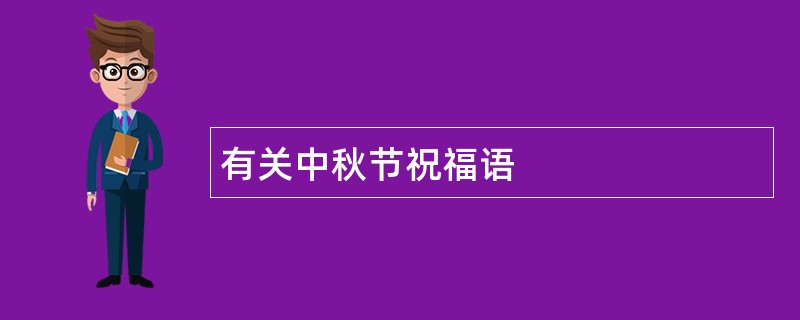 有关中秋节祝福语