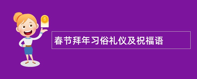 春节拜年习俗礼仪及祝福语