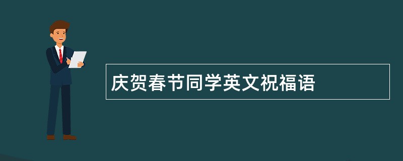 庆贺春节同学英文祝福语