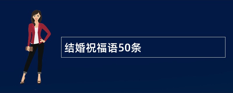 结婚祝福语50条