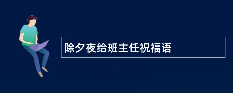 除夕夜给班主任祝福语