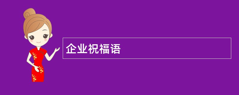 企业祝福语