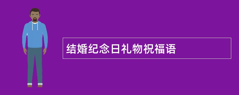 结婚纪念日礼物祝福语