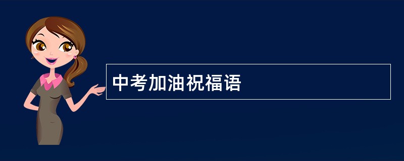 中考加油祝福语