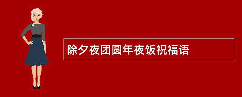 除夕夜团圆年夜饭祝福语