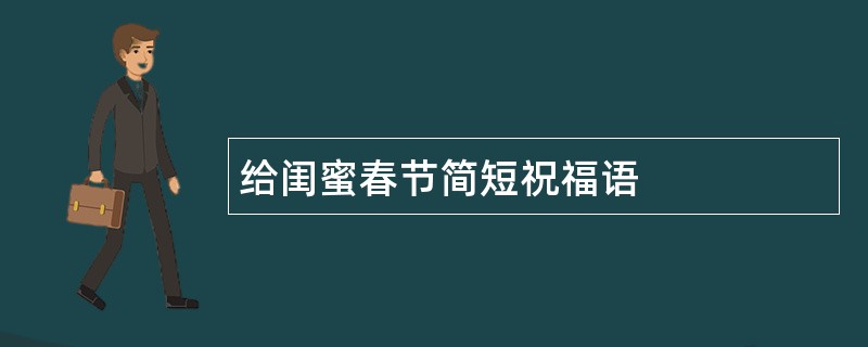 给闺蜜春节简短祝福语