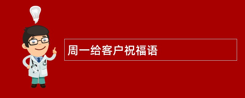 周一给客户祝福语