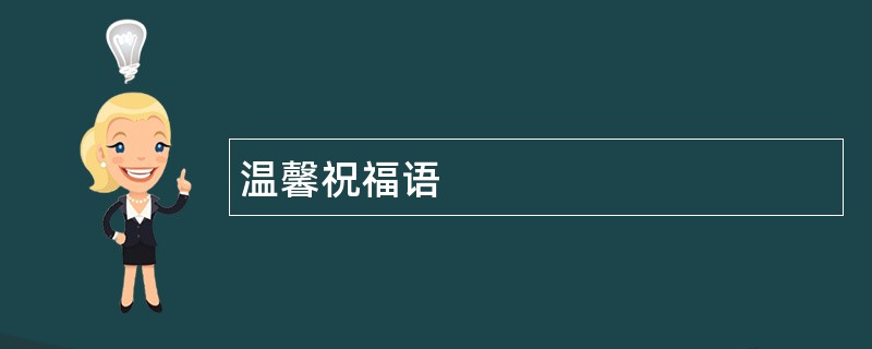 温馨祝福语