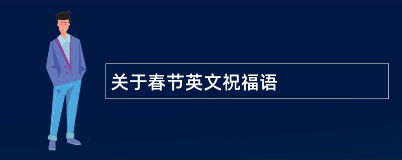 关于春节英文祝福语