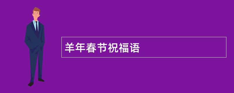 羊年春节祝福语