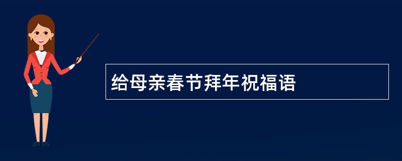 给母亲春节拜年祝福语