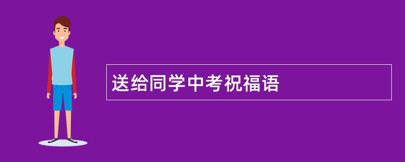 送给同学中考祝福语