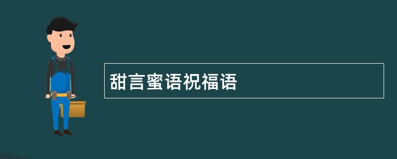 甜言蜜语祝福语