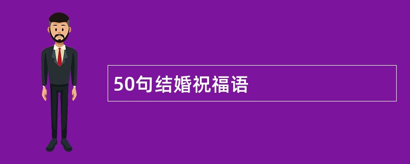 50句结婚祝福语