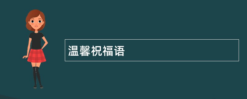 温馨祝福语