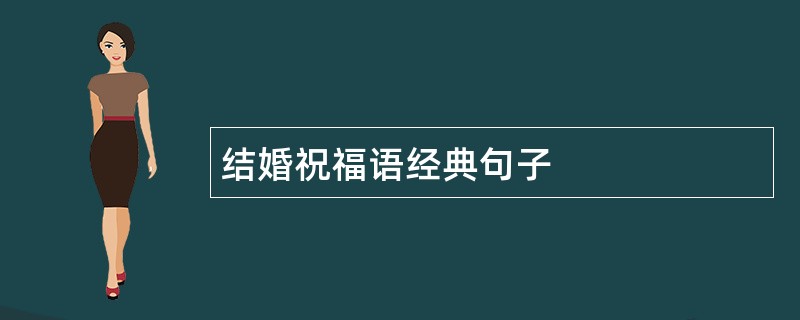 结婚祝福语经典句子