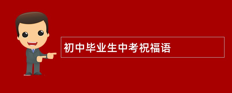 初中毕业生中考祝福语