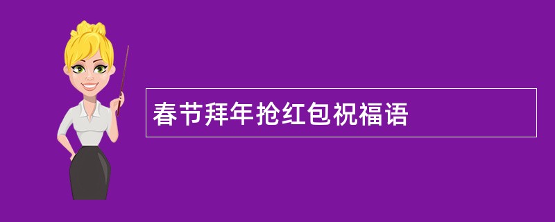 春节拜年抢红包祝福语