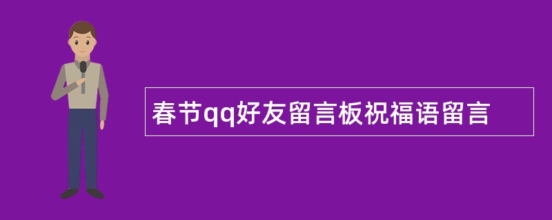 春节qq好友留言板祝福语留言