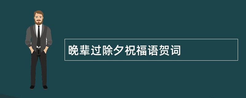 晚辈过除夕祝福语贺词