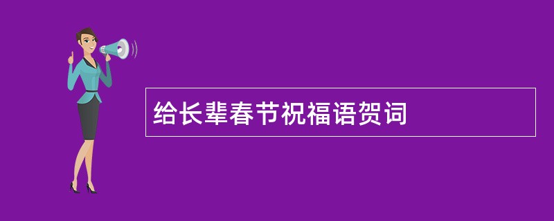 给长辈春节祝福语贺词