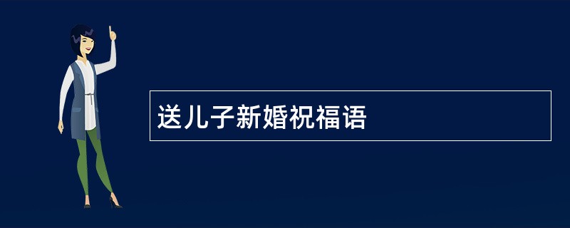 送儿子新婚祝福语