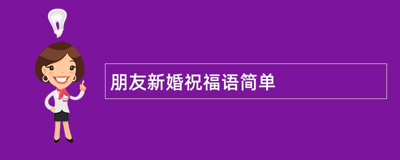 朋友新婚祝福语简单