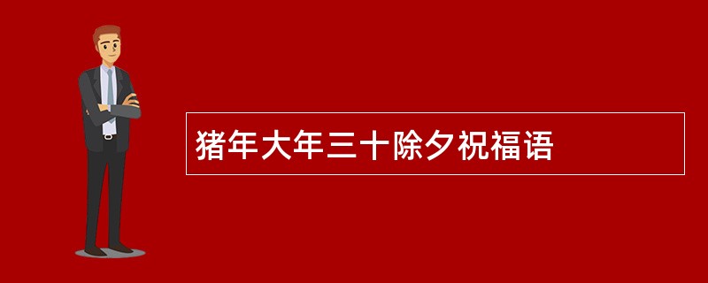 猪年大年三十除夕祝福语