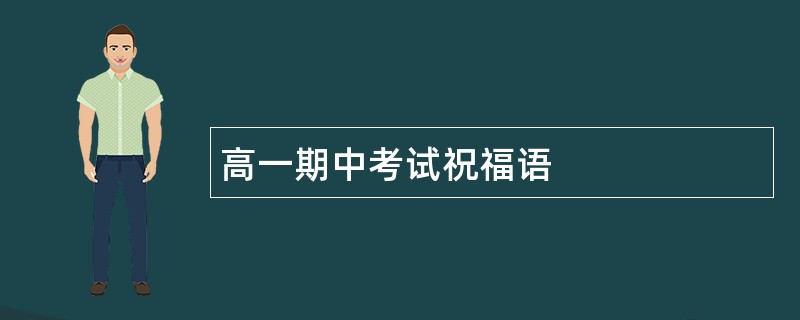 高一期中考试祝福语