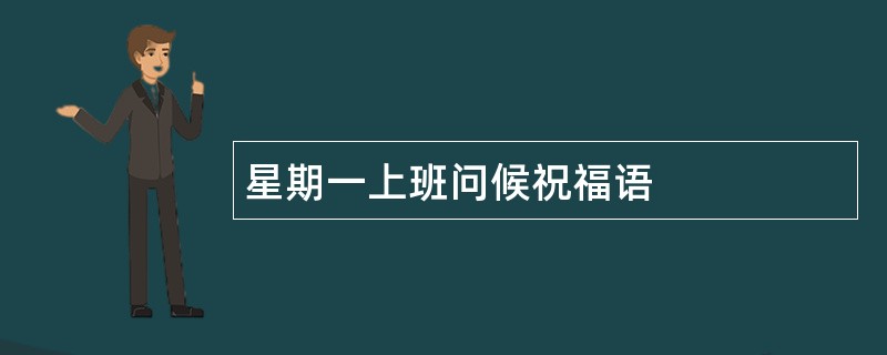 星期一上班问候祝福语