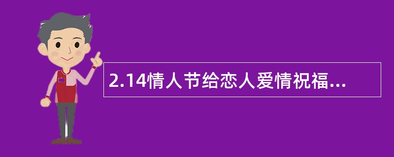 2.14情人节给恋人爱情祝福语三篇