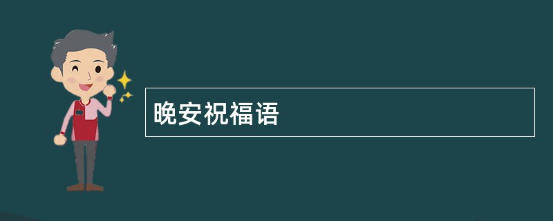 晚安祝福语