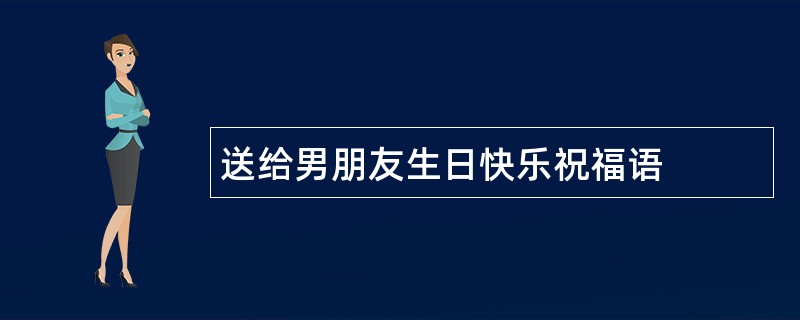 送给男朋友生日快乐祝福语