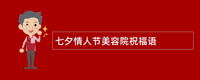 七夕情人节美容院祝福语